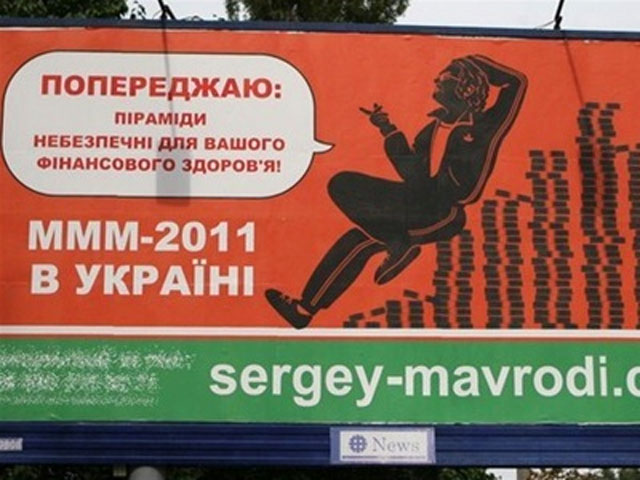 МММ-2011 отрицает информацию о собственном крахе на Украине