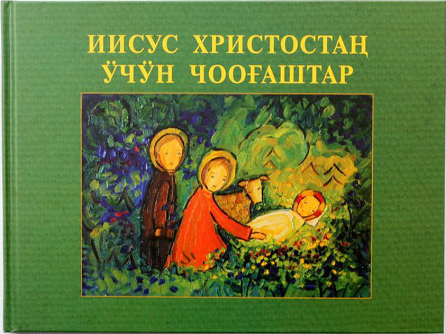 В Институте перевода Библии вышли в свет новые издания на шорском языке