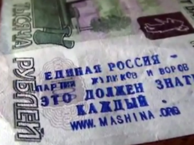 Идея, принадлежащая Алексею Нвальному - надпечатывать банкноты штампом, позорящим правящую партию, вызвала интерес не только у сторонников оппозиционера, но и у его противников