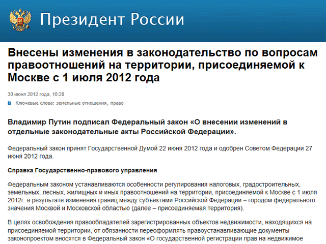 Президент РФ Владимир Путин подписал принятый 22 июня Госдумой законопроект о внесении изменений в ряд законодательных актов в связи с присоединением к Москве новых территорий
