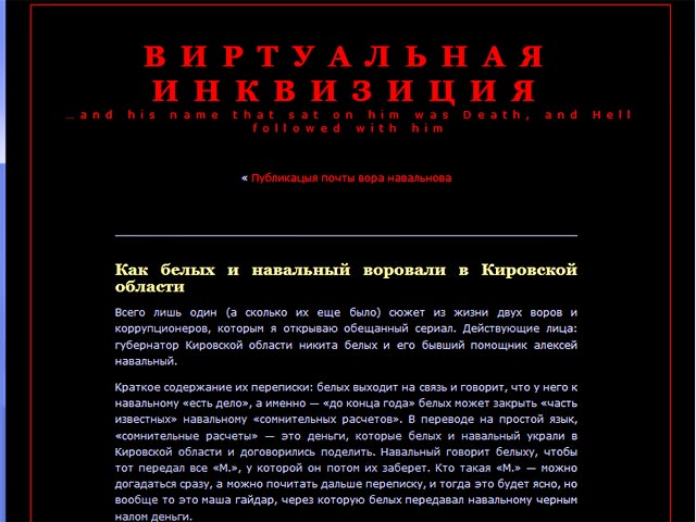 Хакер Хэлл опубликовал в своем блоге часть переписки Навального с губернатором Кировской области Никитой Белых, речь в которой идет о "сомнительных расчетах"