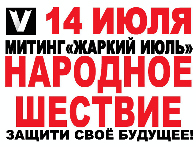 Оппозиция готовит в Москве акцию "жаркий июль" на фоне трагедии в Крымске и роста тарифов  