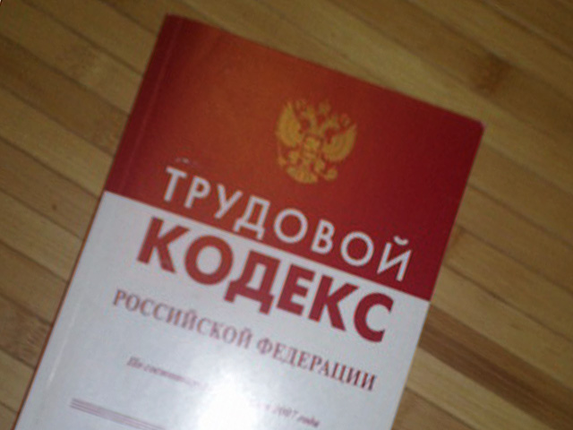 Заместитель руководителя Минтруда и соцзащиты Любовь Ельцова сообщила, что министерство планирует внести в Госдуму 1 сентября 2012 года поправки к Трудовому кодексу
