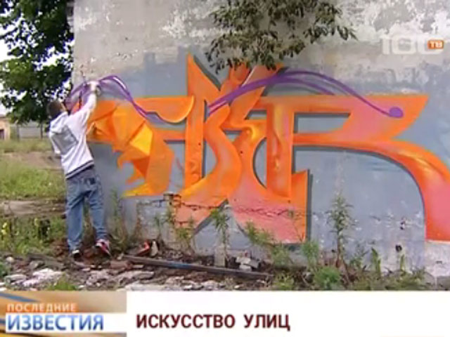 В Петербурге открывается Международный арт-форум "Граффест"