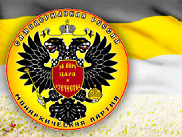 В Москве в четверг состоялся учредительный съезд монархической партии "Самодержавная Россия"