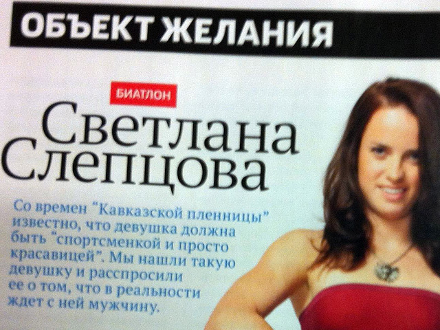 Олимпийская чемпионка по биатлону Светлана Слепцова снялась для мужского журнала Men&#8217;s Health, став героиней рубрики "Объект желания" сентябрьского номера