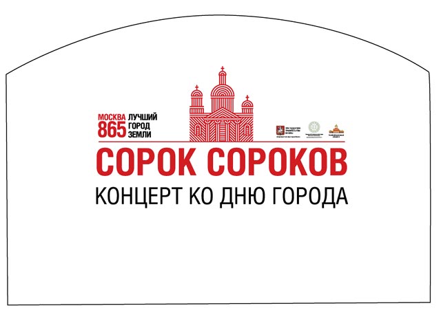 Православный фестиваль "Сорок сороков", впервые включенный в программу празднования дня города 1-2 сентября, познакомит москвичей и гостей столицы с церковной историей и культурой первопрестольной