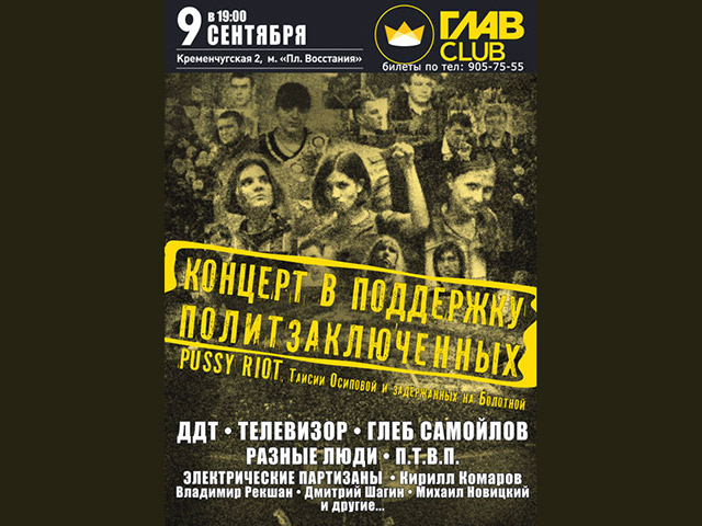 В Петербурге в воскресенье вечером пройдет концерт в поддержку осужденных участниц панк-группы Pussy Riot