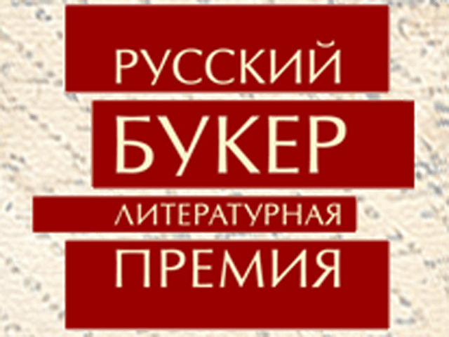 За "Русский Букер-2012" будут бороться шесть авторов: Ахмедова, Дмитриев, Попов, Славникова, Степнова и Терехов
