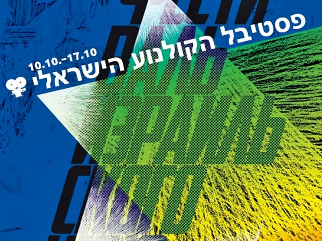 XII фестиваль израильского кино в Москве пройдет в кинотеатре "Пионер" с 10 по 17 октября, сообщает "Интерфакс" со ссылкой на оргкомитет фестиваля
