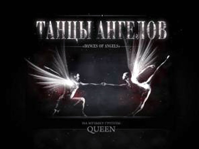 В Москве пройдет мировая премьера балета "Танцы ангелов" на музыку Queen