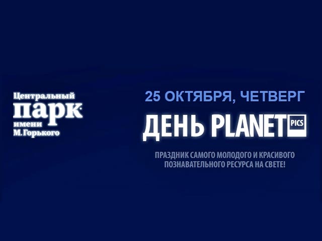 Это мероприятие молодого научно-познавательного ресурса Planetpics, в рамках которого откроется первая в России фотовыставка на световых панелях "Наука популярна"