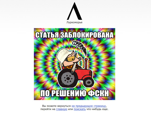 Сайт "Луркоморье" больше не в "черном списке". Роскомнадзор поучает остальных Сайт "Луркоморье" больше не в "черном списке". Роскомнадзор поучает остальных