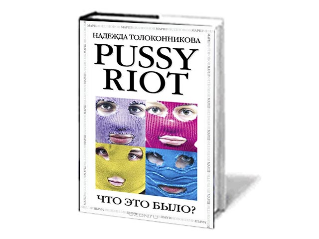 Издательство "Эксмо", которое упоминается в качестве распространителя книги "Pussy Riot. Что это было?" под фиктивным авторством осужденной участницы этой группы Надежды Толоконниковой, отказывается принимать превентивные меры к ее изъятию из продажи