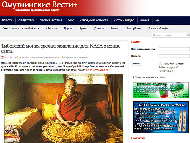Газета "Омутнинские вести+", не рассчитывая на ажиотаж, перепечатала с сайта Фонтанка.Ru пророчество тибетского монаха на последней развлекательной странице издания