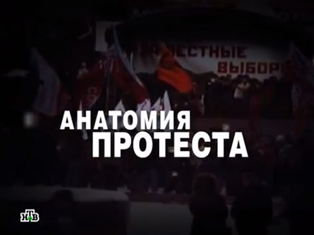 ФСБ и СВР разоблачили "разоблачителей" оппозиции с НТВ - участники протестов не изменяли Родине