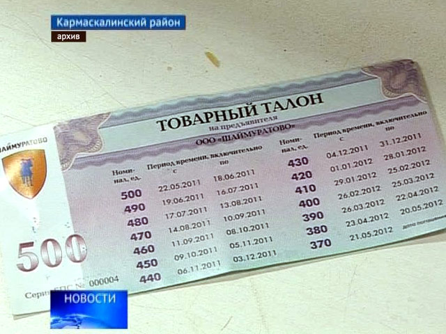 Верховный суд Башкирии разрешил жителям деревни Шаймуратово расплачиваться в сельских магазинах "шаймуратиками", местными деньгами, а точнее - талонами на товары