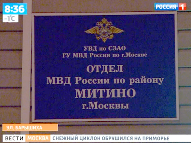 Под следствием оказался заместитель начальника ОВД "Митино" Михаил Мартыненко, а также восемь его сослуживцев