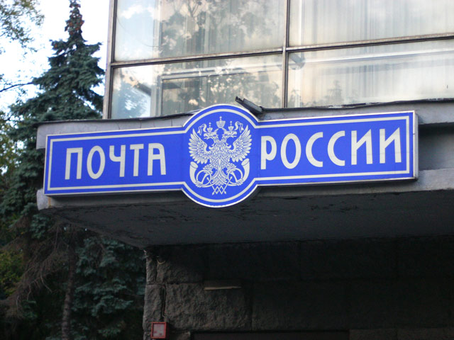 "Почта России" обещает снабдить граждан государственным Email-ом всего за 31 млрд рублей