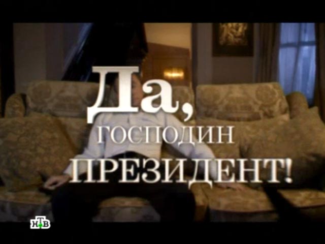 Скетч-шоу "Да, господин президент" вышло в эфир НТВ в воскресенье вечером, в канун годовщины переизбрания Путина