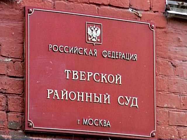 Тверской суд Москвы перенес на 22 марта слушания по делу Сергея Магнитского и Уильяма Браудера из-за проблем с адвокатами