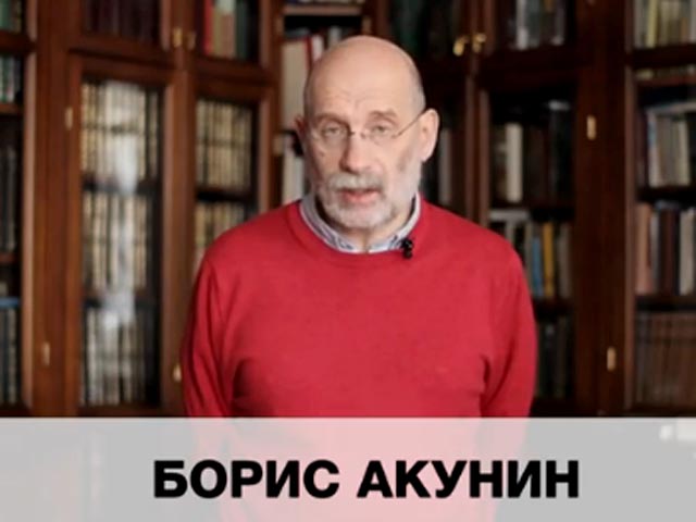 Известный не только своими книгами, но и активной гражданской позицией писатель Борис Акунин (Григорий Чхартишвили) принял участие в интернет-акции поддержки задержанных после митинга на Болотной площади 6 мая 2012 года