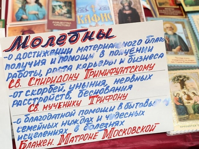 На "православных" выставках главный рекламируемый продавцами "товар" - это молебны
