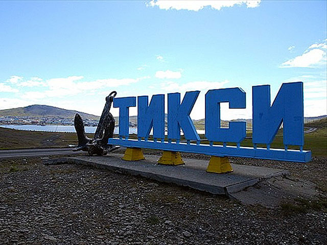 Заполярный аэродром в якутском городе Тикси 16 апреля приказом командующего дальней авиацией генерал-лейтенанта Анатолия Жихарева открыт к приему самолетов государственной авиации