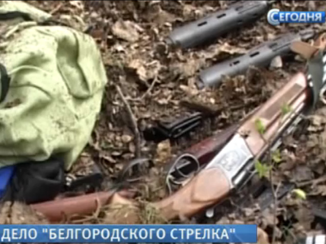 В Белгороде сотрудники полиции обнаружили тайник с оружием, который мог принадлежать задержанному Сергею Помазуну, которого обвиняют в убийстве шести человек
