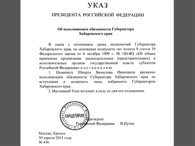 Президент России Владимир Путин подписал указ о временно исполняющем обязанности губернатора Хабаровского края