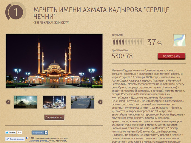 Первое место в проекте "Россия 10" занимает мечеть имени Ахмада Кадырова "Сердце Чечни" в Грозном (более 500 тысяч голосов)