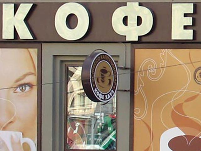 Сеть кофеен "Кофе хауз" проиграла в Арбитражном суде Москвы иск к Федеральной антимонопольной службе (ФАС)