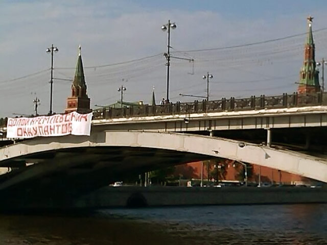 Неизвестные активисты вывесили в пятницу на Большом Каменном мосту в Москве растяжку "Долой кремлевских оккупантов"