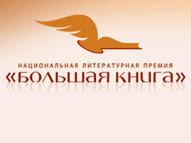 В Москве оглашен список финалистов Национальной литературной премии "Большая книга" восьмого сезона
