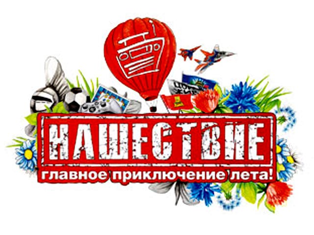 Власти Подмосковья хотят провести "Нашествие-2014" у себя