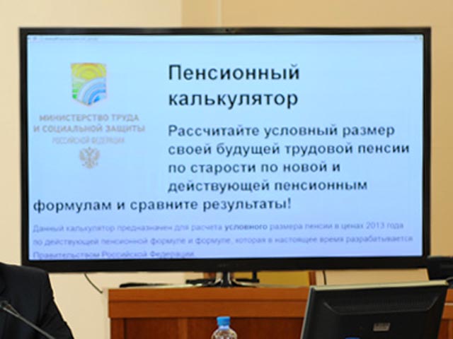 В офисе Пенсионного фонда России прошла презентация нового пенсионного калькулятора