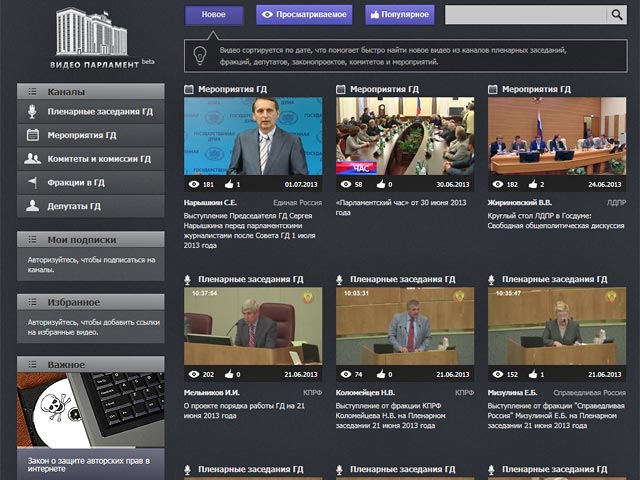 Госдума сделала маленький шаг на пути к прозрачности: открыла портал "Видео-Парламент" с архивом выступлений депутатов и записями пленарных заседаний. Сайт называется "Видео-Парламент"