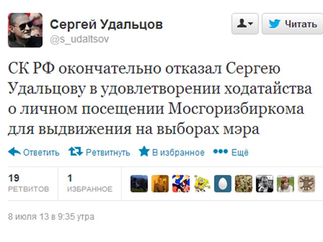 Следственный комитет окончательно отказал лидеру движения "Левый фронт" Сергею Удальцову, находящемуся под домашним арестом, в посещении Мосгоризбиркома для регистрации на выборах мэра Москвы, сообщили в Twitter оппозиционера его сторонники