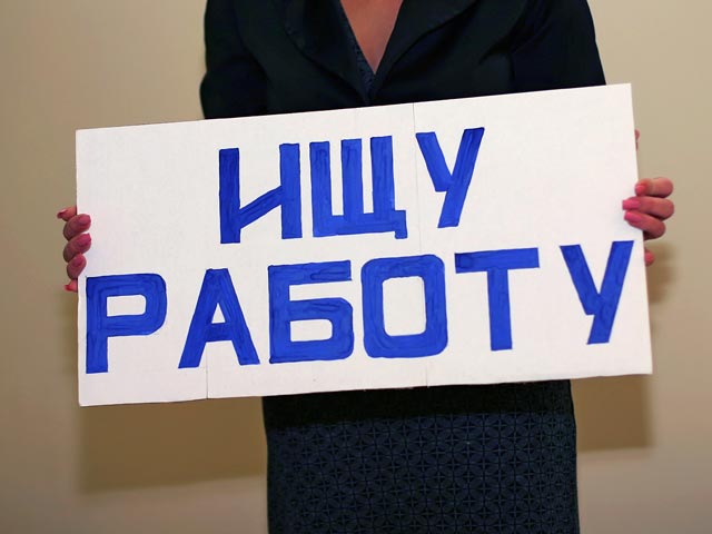 К осени в России может вырасти безработица