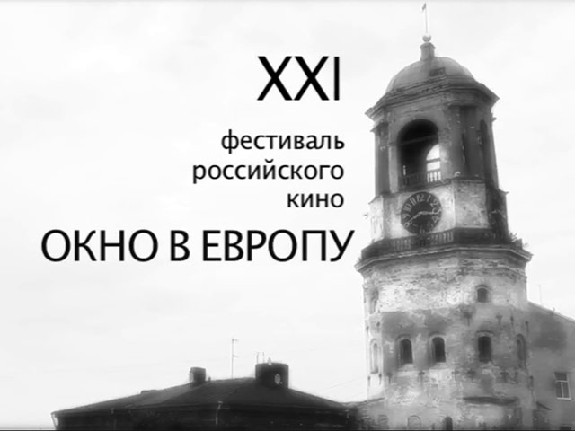 В Выборге открывается двадцать первый фестиваль российского кино "Окно в Европу", который продлится до 15 августа