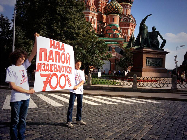 19-летний Петр Фарбер и его 17-летний сводный брат Роман Валеев пришли на Красную площадь с плакатом "Над папой издеваются уже 700 дней" (Фарбер находится под арестом почти два года)