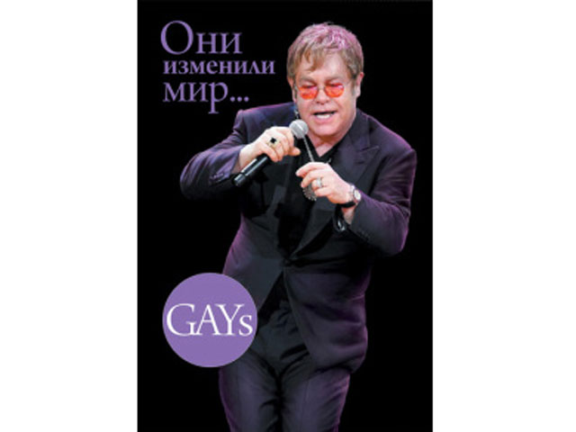 Юрист Александр Леликов, состоящий в совете по проблемам многодетных семей при правительстве Саратовской области, обнаружил признаки гей-пропаданды в книжке "GAYs. Они изменили мир"