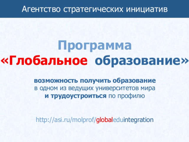 Администрация Путина "заморозила" проект "Глобальное образование", инициированный Медведевым