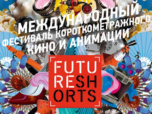 В Москве открывается Международный фестиваль короткометражного кино и анимации Future Shorts
