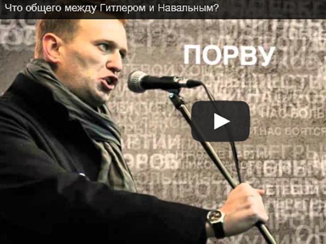 Множество материалов содержит критику Навального (в качестве примера, публикация в ЖЖ под названием "Алексей Навальный - Гитлер нашего времени"