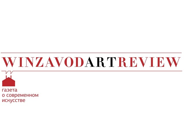 Газета о современном искусстве Winzavod ArtReview, издававшаяся московским центром современного искусства "Винзавод", прекратила выходить, сообщается в Facebook директора центра современной культуры "Гараж" Антона Белова