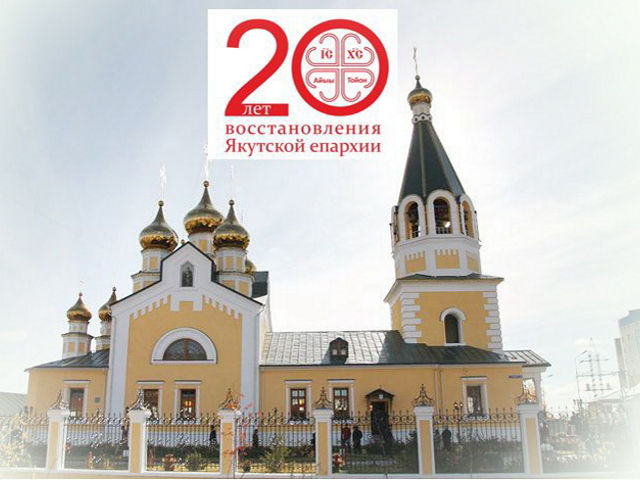Якутская и Ленская епархия РПЦ отмечает юбилей