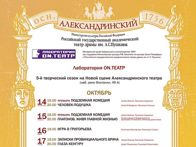 Выгнанный из здания "ON.Театр" открывает сезон в Александринке-2