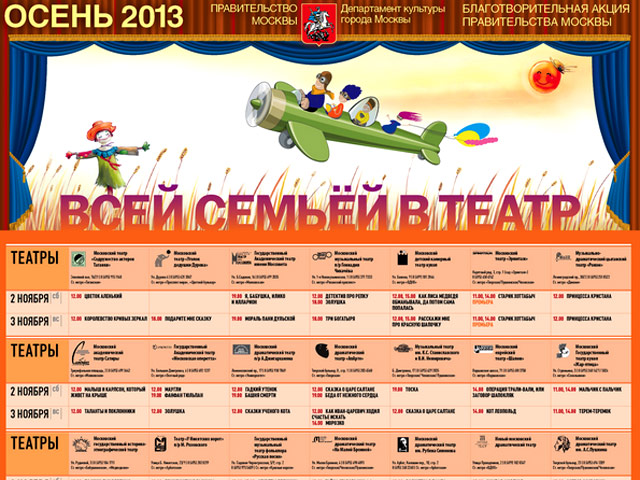 Во время осенних каникул 2013 года в Москве вновь пройдет акция "Всей семьей в театр": школьников вместе с родителями пригласят на бесплатные спектакли. Воспользоваться этой возможностью можно в выходные дни, 2 и 3 ноября