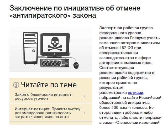 Отменять "антипиратский закон" в России нецелесообразно, поскольку более 90% аудиовизуальных произведений в интернете используется нелегально, а это наносит материальный ущерб правообладателям - к такому выводу пришла рабочая группа Открытого правительств